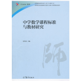 中学数学课程标准与教材研究9787040430011