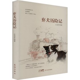 【全新正版包邮】 弃犬历险记 丘克军 花城出版社