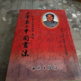 毛泽东与中国书法