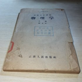 农业中学课本 物理学 上册