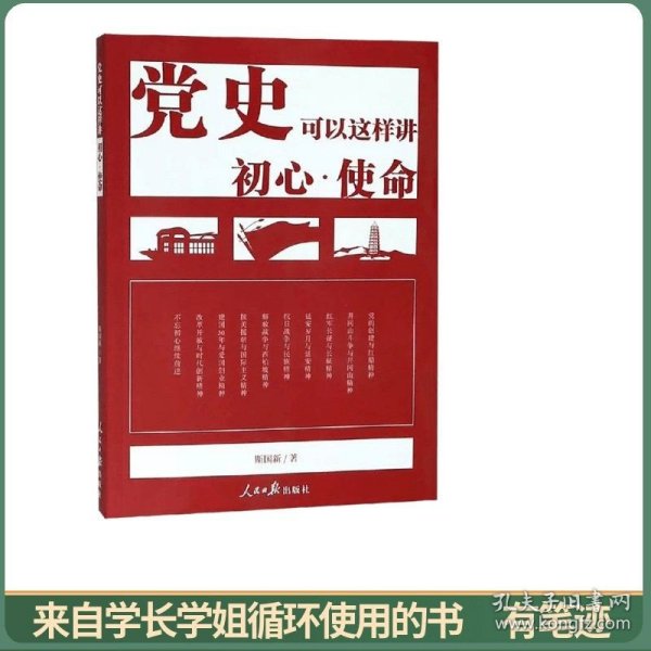 党史可以这样讲：初心·使命