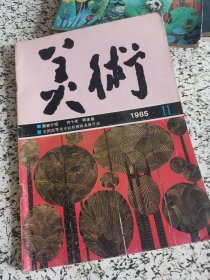 美术 1985.11