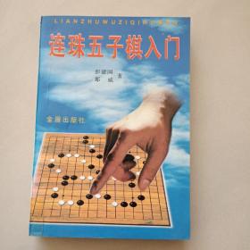 连珠五子棋入门