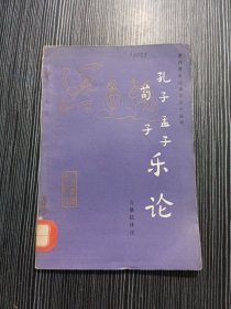 孔子孟子荀子 乐论（有藏书印）