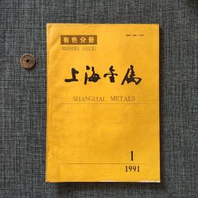 上海金属 1991.1