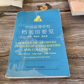 中国高等学校档案馆要览