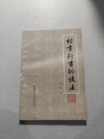 楷书行书的技法 签名本