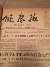 健康报1965年7-12月份，不是每天都有，间隔三五天，主要内容才有