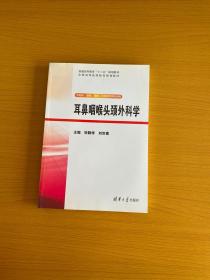 耳鼻咽喉头颈外科学（普通高等教育"十三五"规划教材.全国高等医药院校规划教材）