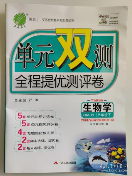 春雨教育 2016年春 单元双测全程提优测评卷：生物学（八年级下 RMJY 全新升级版）