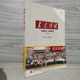 建造辉煌 : 市建史记60年辉煌