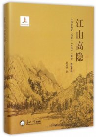 正版现货江山高隐(中国绘画史渔隐舟渔垂钓图像考释)(精)赵启斌9787551710053新华仓库多仓直发