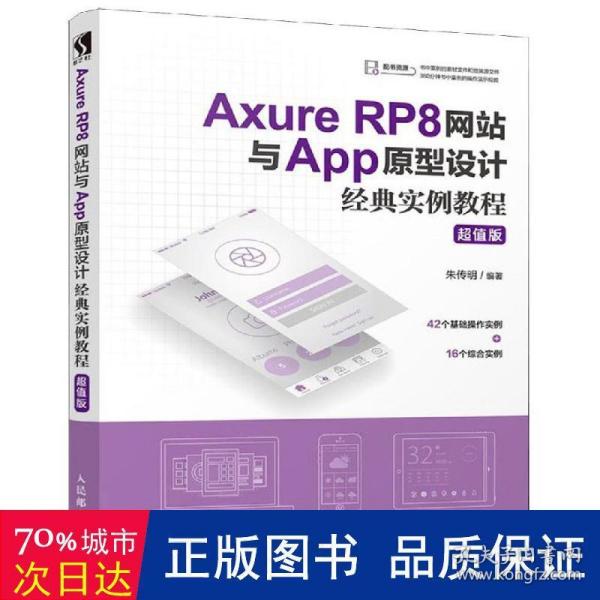 AxureRP8网站与App原型设计经典实例教程超值版