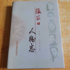 张家口人物志.古代.近现代卷（精装1版1印）