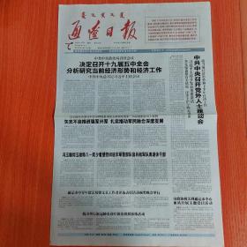 通辽日报  2020年7月31日  4开八版   中共中央政治局召开会议决定召开十九届五中全会分析研究当前经济形势和经济工作。  中共中央召开党外人士座谈会。  恪守为民之责善谋富民之策。  电报局村的花田喜事。  一蔬一饭皆是生活。  母亲是我人生启蒙老师。  通辽景色美如画。