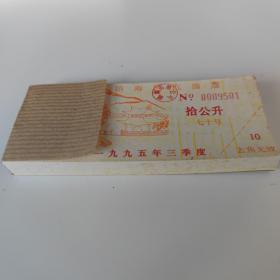 1995镇海区汽油票（七十号）拾公升