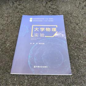 大学物理实验李辉 李聪中国农业出版社9787109256385