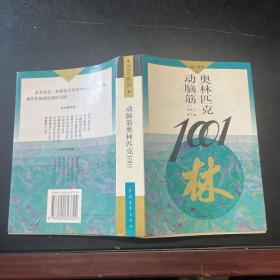 动脑筋奥林匹克1001