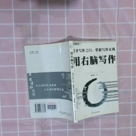 用右脑写作-打开写作之门.掌握写作玄机