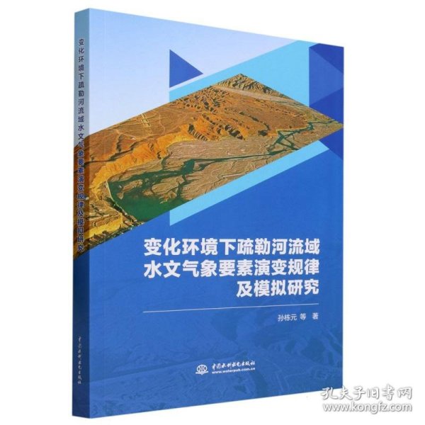 变化环境下疏勒河流域水文气象要素演变规律及模拟研究