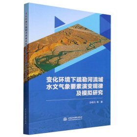 变化环境下疏勒河流域水文气象要素演变规律及模拟研究