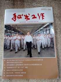 秘书工作杂志 2025年第,6期