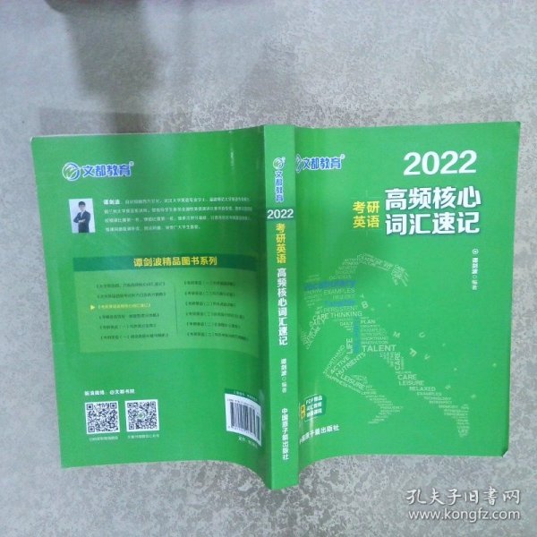 考研英语文都图书2021考研英语高频核心词汇速记