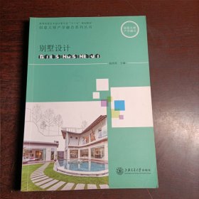 别墅设计/高等学校艺术设计类专业“十二五”规划教材·创意大师产学融合系列丛书