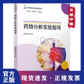藥物分析實驗指導(dǎo) 9787309162479