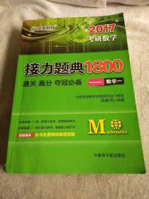 2016考研数学接力题典1800 数学一