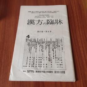 汉方与临床 第25卷 第4号