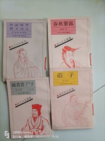 诸子百家丛书:《贾谊新书，《春秋繁露》 《商君书 尸子》《庄子》 4本合售