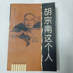 胡宗南这个人