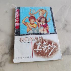 世界真奇妙丛书 我们的身体真奇妙