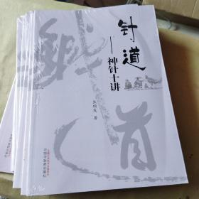 针道·神针十讲