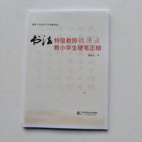 全新未拆封:书法特级教师钱沛云教小学生硬笔正楷