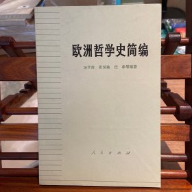 欧洲哲学史简编