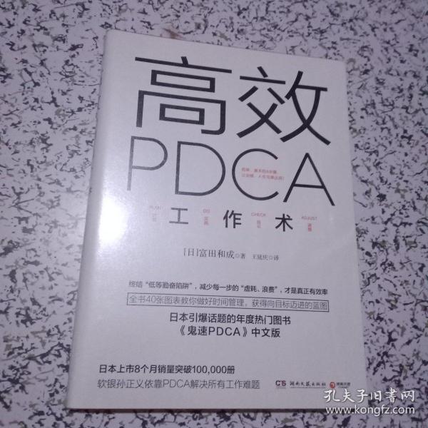 高效 PDCA 工作术