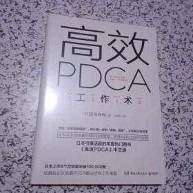 高效 PDCA 工作术