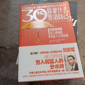 30年后，你拿什么养活自己？：上班族的财富人生规划课