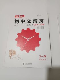 初中文言文全解全练