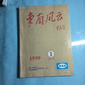 东南风云1999/1（总37期）