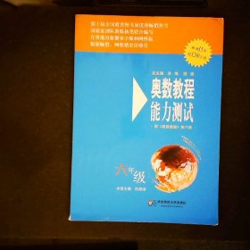 奥数教程能力测试：6年级（配奥数教程）（第5版）