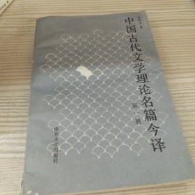 中国古代文学理论名今译第一册