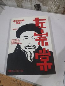 左宗棠：帝国最后的“鹰派”