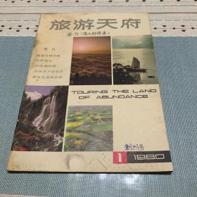 旅游天府 1980年第一辑