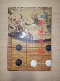 韩国围棋(聂卫平 主编)