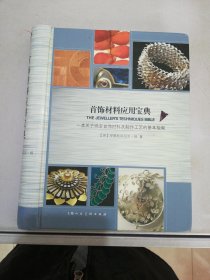 首饰材料应用宝典:一本关于珠宝首饰材料及制作工艺的基本指南