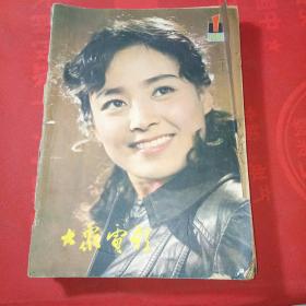 大众电影1981年1-12期共12本合售 自己装订