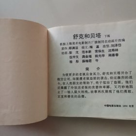 舒克和贝塔（下篇）